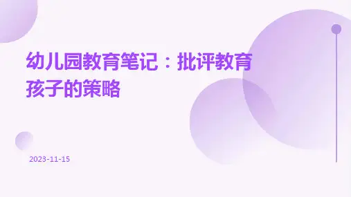 幼儿园教育笔记批评教育孩子的策略