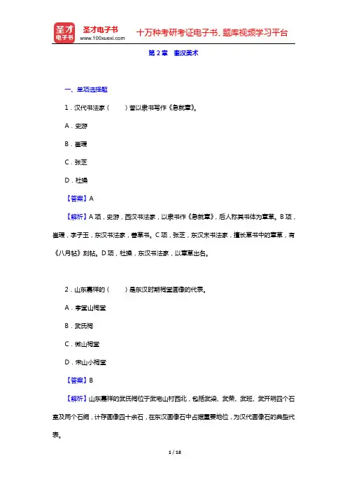 中外美术史考研题库 章节题库 中国美术史(第2章 秦汉美术)【圣才出品】