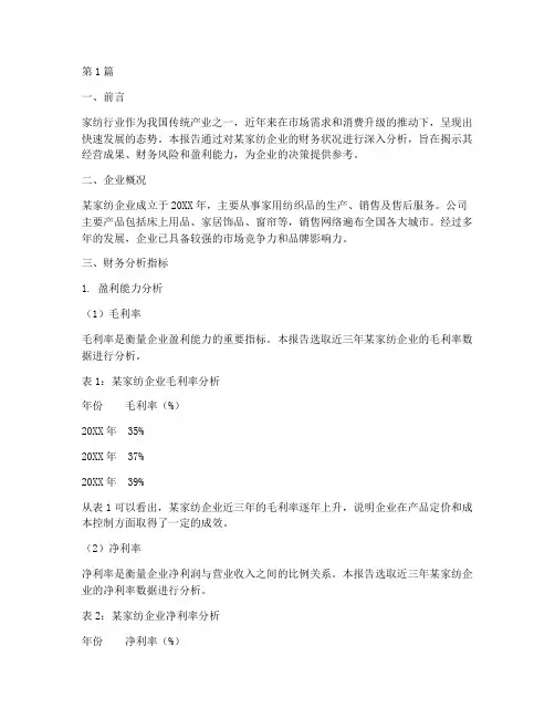 家纺财务分析报告(3篇)
