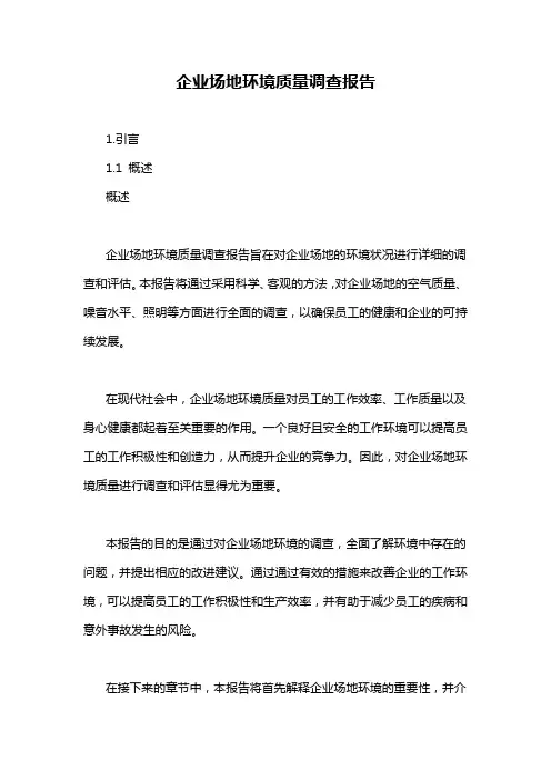 企业场地环境质量调查报告