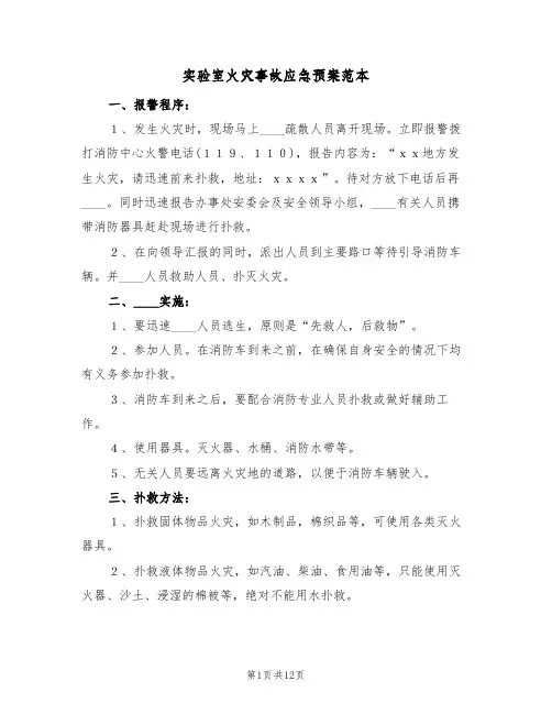 实验室火灾事故应急预案范本(5篇)