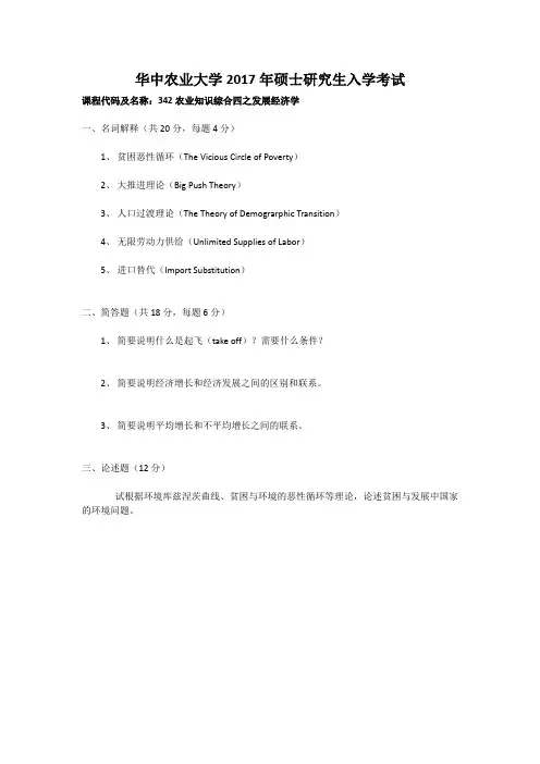 华中农业大学 2017硕士研究生入学考试真题 342 农业知识综合四(经管)