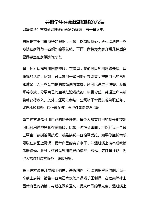 暑假学生在家就能赚钱的方法