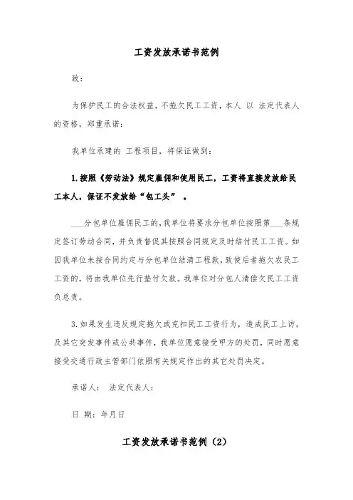 工资发放承诺书范例(4篇)
