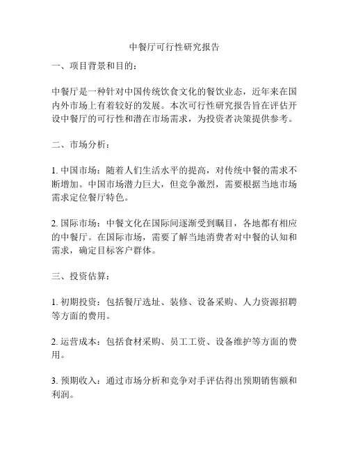 中餐厅可行性研究报告