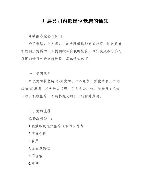 开展公司内部岗位竞聘的通知