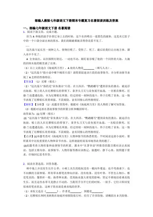 部编人教版七年级语文下册期末专题复习名著阅读训练及答案