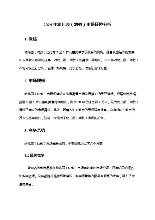 2024年幼儿园(幼教)市场环境分析