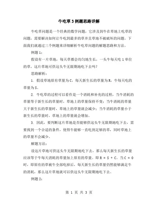 牛吃草3例题思路详解
