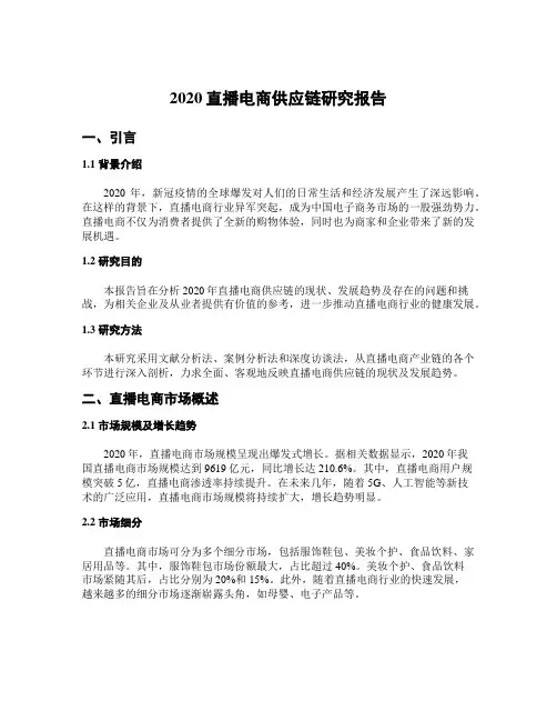2020直播电商供应链研究报告