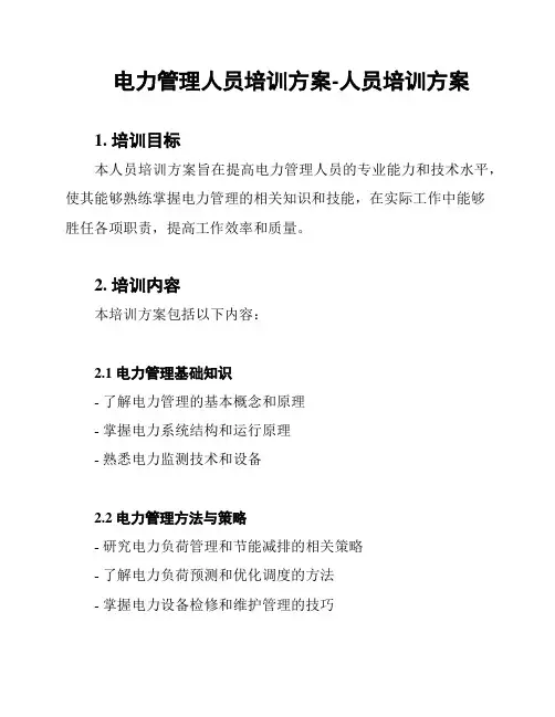 电力管理人员培训方案-人员培训方案