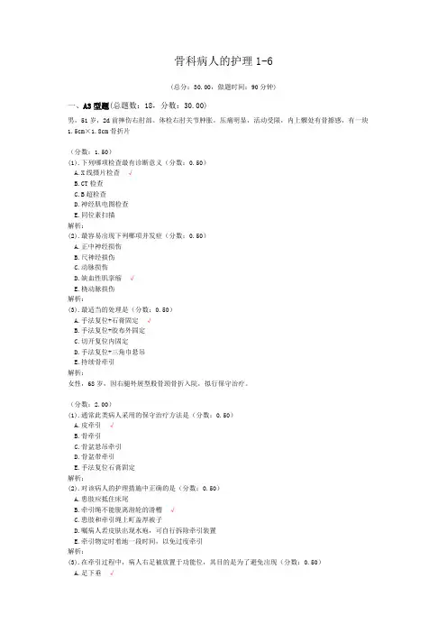 骨科病人的护理1-6试题