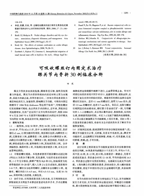 可吸收螺丝钉内固定术治疗踝关节内骨折30例临床分析