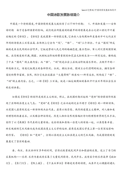 (word完整版)中国诗歌发展脉络简介