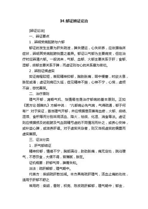 34.郁证辨证论治