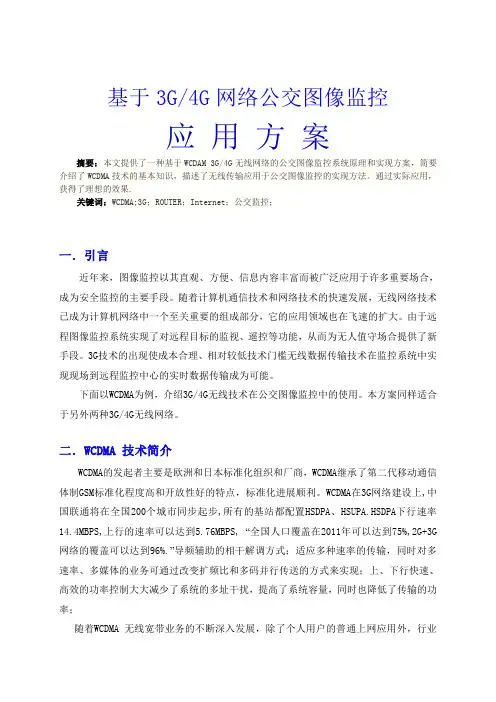 基于3G4G无线视频公交图像监控方案