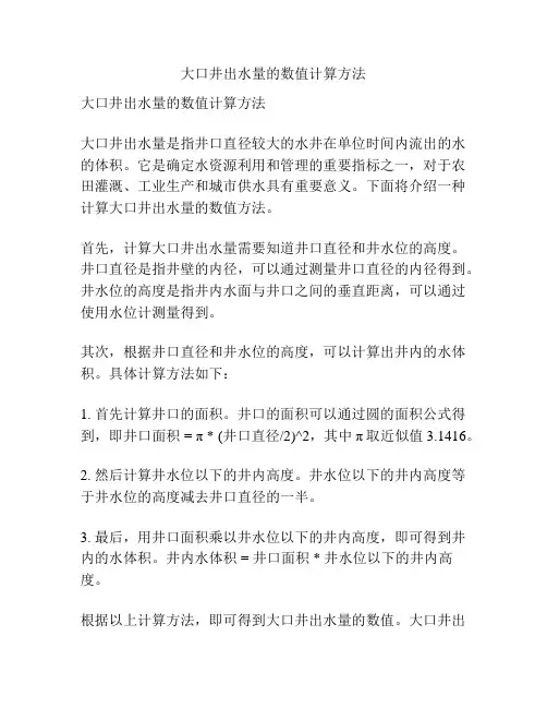 大口井出水量的数值计算方法