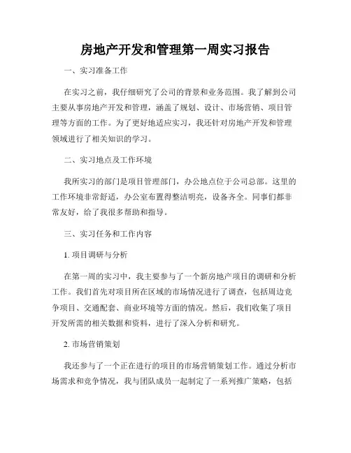 房地产开发和管理第一周实习报告