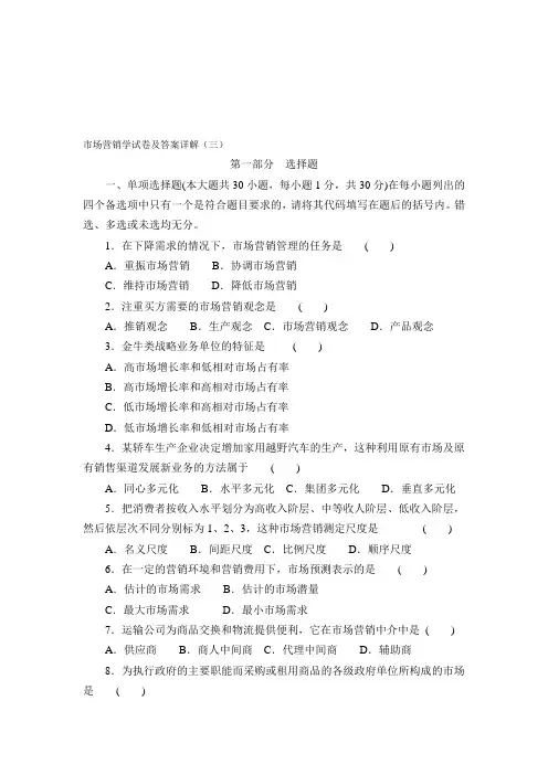 市场营销学试卷及答案详解(三)