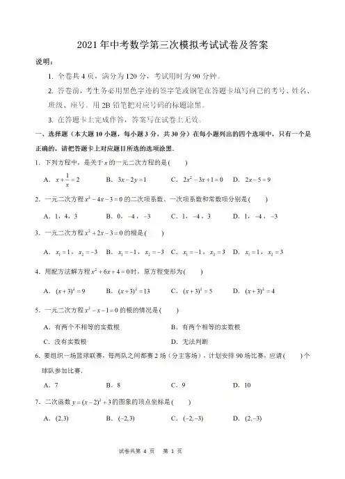 2021年中考数学第三次模拟考试试卷及答案