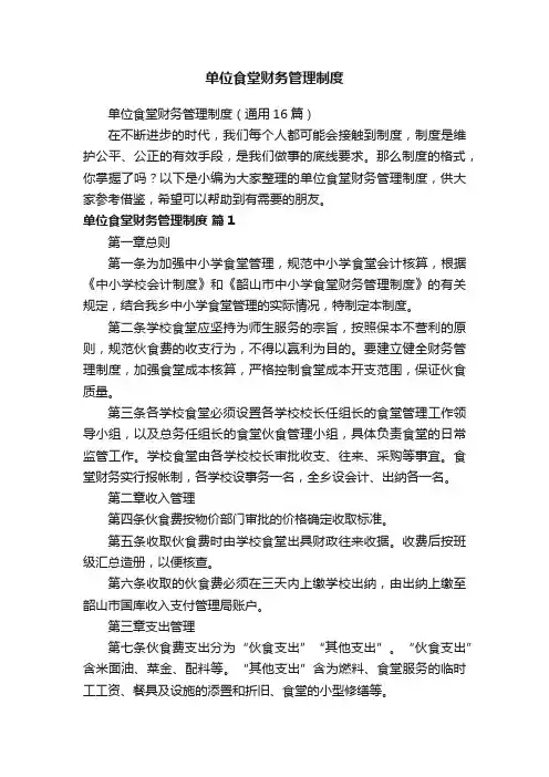 单位食堂财务管理制度（通用16篇）