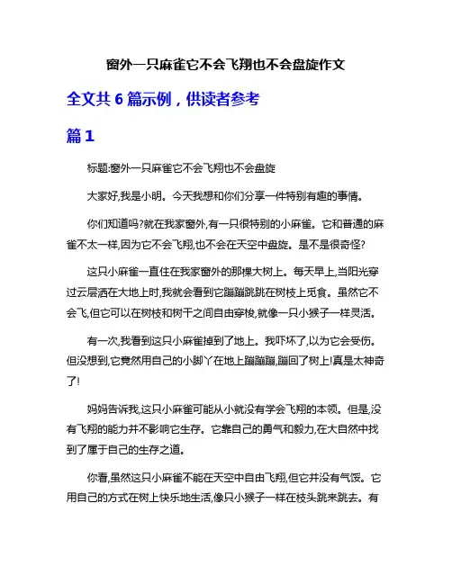 窗外一只麻雀它不会飞翔也不会盘旋作文