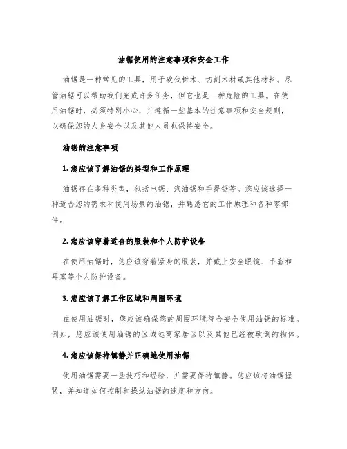 油锯使用的注意事项和安全工作