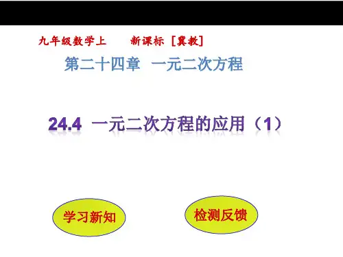 【冀教版】九年级数学上册：24.4《一元二次方程的应用(1)》ppt课件
