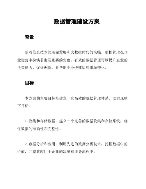 数据管理建设方案