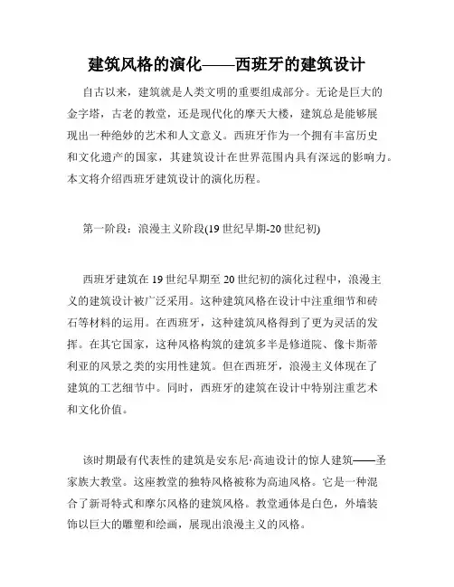 建筑风格的演化——西班牙的建筑设计