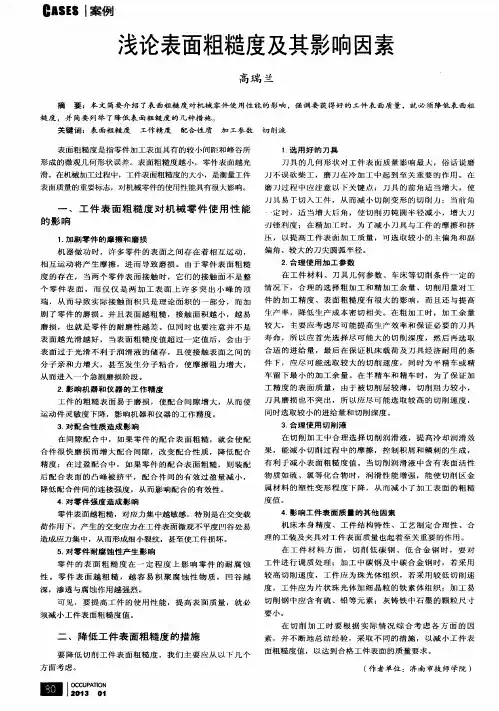 浅论表面粗糙度及其影响因素