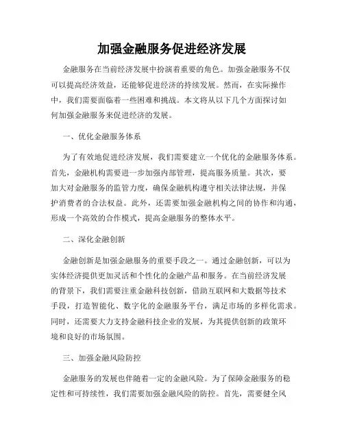 加强金融服务促进经济发展