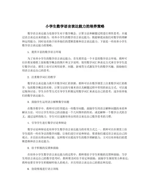 小学生数学语言表达能力的培养策略