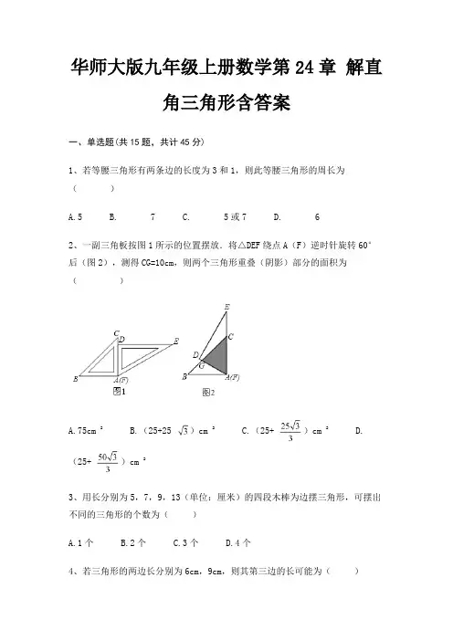 华师大版九年级上册数学第24章 解直角三角形含答案