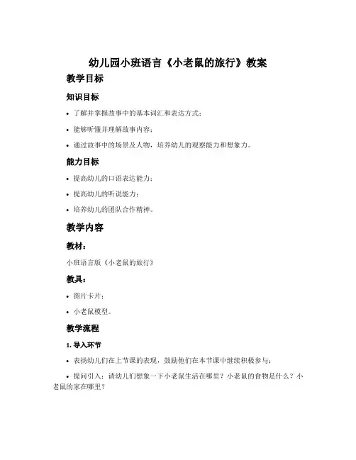 幼儿园小班语言《小老鼠的旅行》教案