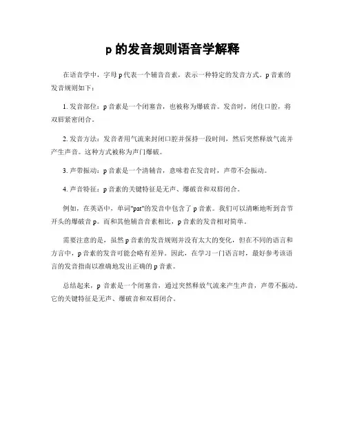 p的发音规则语音学解释
