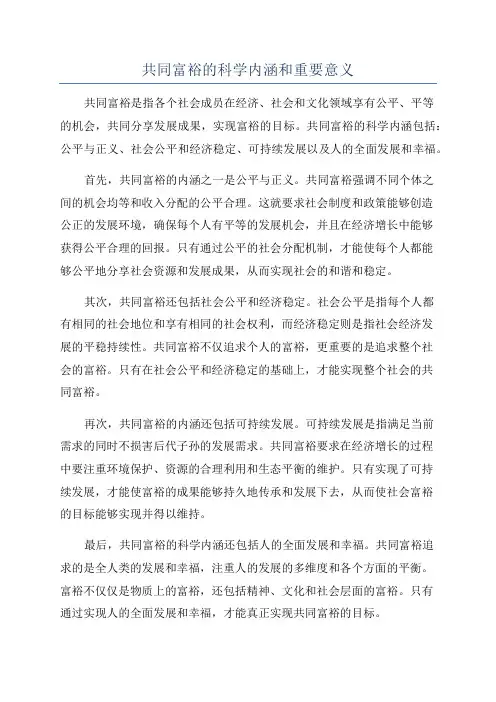 共同富裕的科学内涵和重要意义