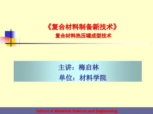 7复合材料热压罐成型技术解析