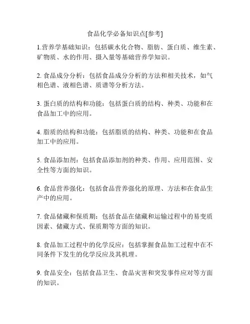 食品化学必备知识点[参考]