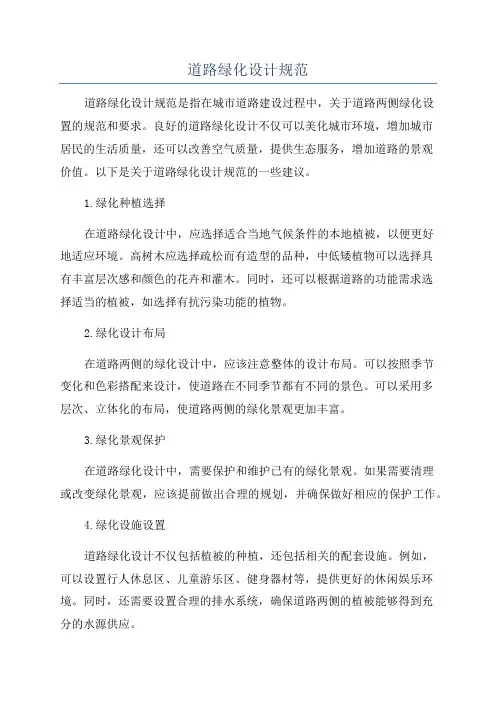 道路绿化设计规范