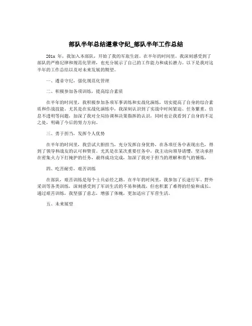 部队半年总结遵章守纪_部队半年工作总结