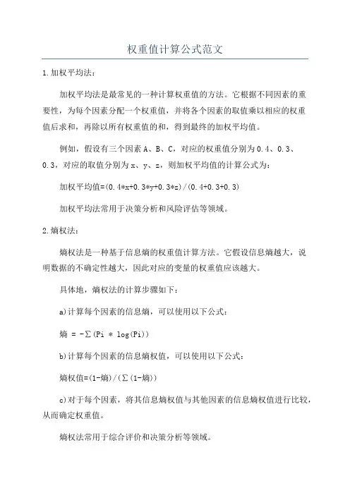 权重值计算公式范文