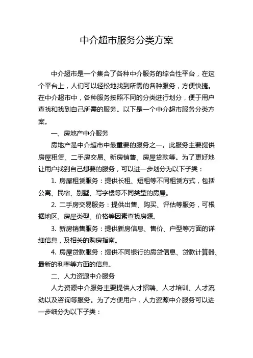 中介超市服务分类方案