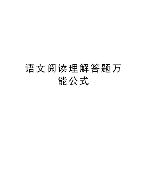 语文阅读理解答题万能公式讲课教案