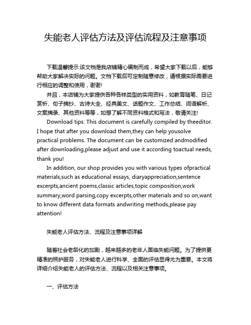 失能老人评估方法及评估流程及注意事项