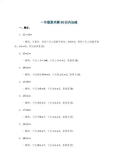 一年级算术题50以内加减