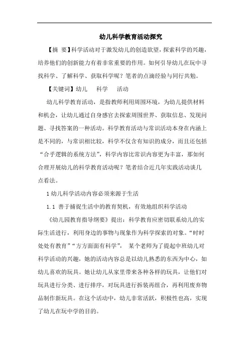 幼儿科学教育活动论文