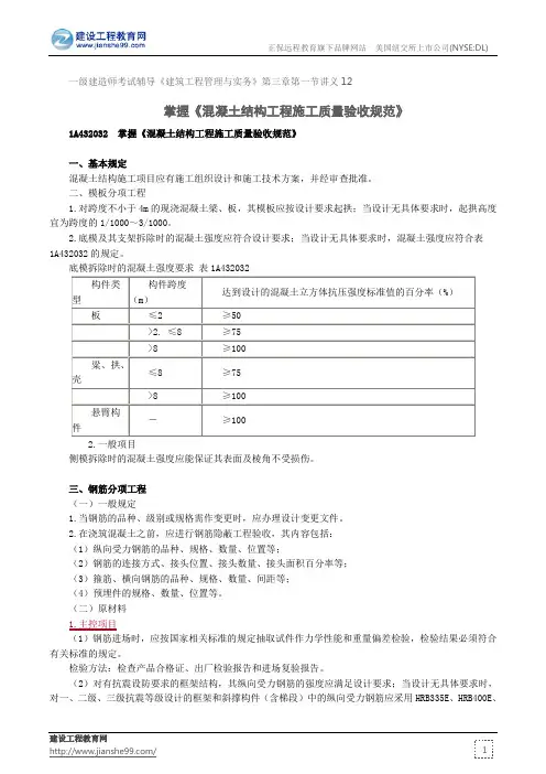 掌握《混凝土结构工程施工质量验收规范》--一级建造师考试辅导《建筑工程管理与实务》第三章第一节讲义7