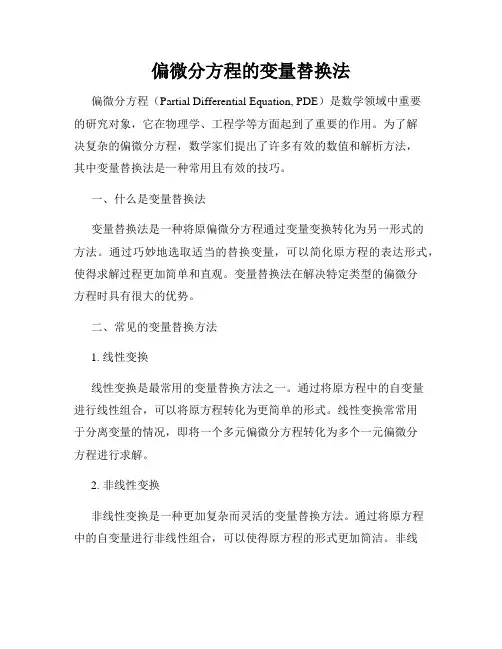 偏微分方程的变量替换法