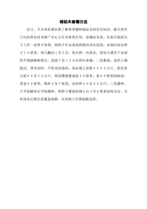 桃砧木春播方法
